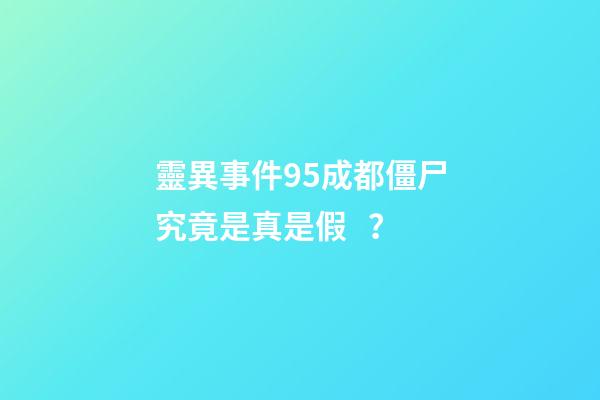 靈異事件95成都僵尸究竟是真是假？